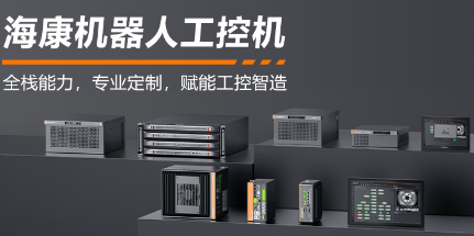 ?？禉C(jī)器人工控機(jī)——全棧能力，智控未來(lái)