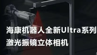 ?？禉C器人以Ultra命名的激光振鏡立體相機，究竟有多絲滑？
