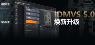 零經(jīng)驗也能快速上手！?？礗DMVS 5.0 煥新升級，重新定義配置效率