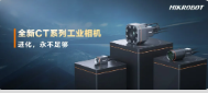 進化，永不足夠：海康機器人第三代工業(yè)相機CT系列震撼發(fā)布！