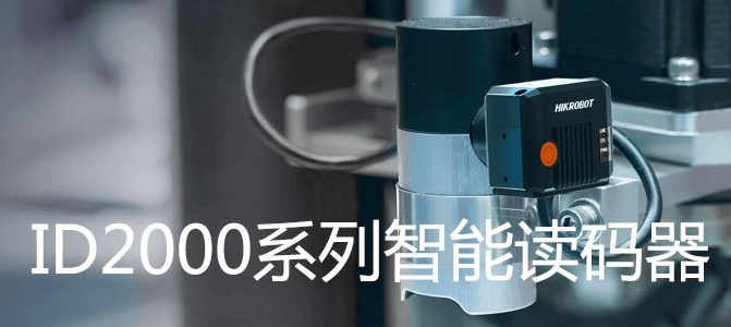 ?？礗D2000系列小型固定式工業(yè)讀碼器.png