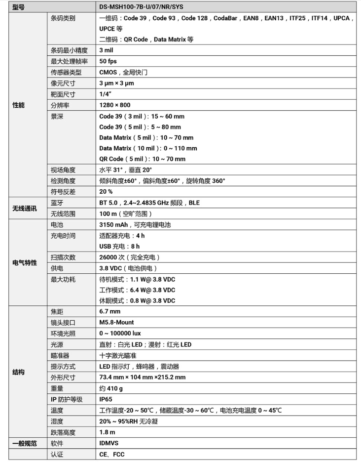 ?？礑S-MSH100-7B-U 100萬(wàn)像素?zé)o線手持工業(yè)讀碼器參數(shù).png