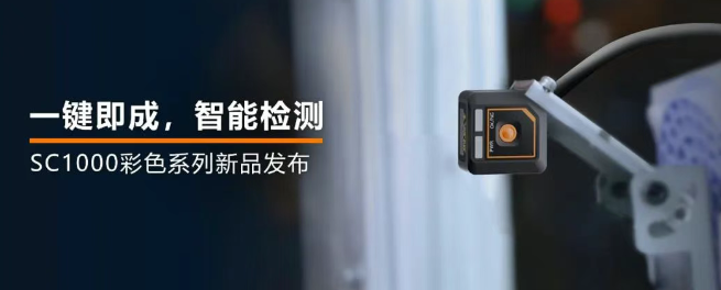 ?？禉C(jī)器人全新升級(jí)的SC1000系列視覺(jué)傳感器.png