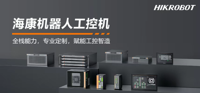 ?？禉C(jī)器人工控機(jī)產(chǎn)品.png